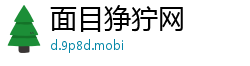 面目狰狞网